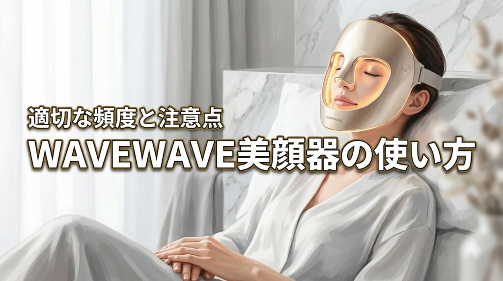 WAVEWAVE radiant graceの使い方は？正しくケアするための使用頻度や注意点も解説！