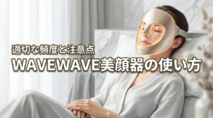 WAVEWAVE radiant graceの使い方は？正しくケアするための使用頻度や注意点も解説！