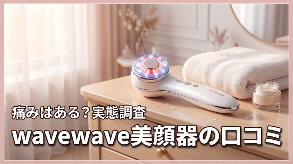 wavewave radiant graceの口コミや評判！痛みはある？