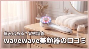 wavewave radiant graceの口コミや評判！痛みはある？