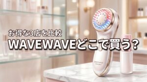 WAVEWAVE radiant graceはどこで売ってる？お得な3店舗を徹底比較し最安値や購入方法を紹介！
