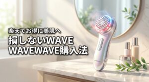 WAVEWAVE radiant graceを楽天市場で損をせずにお得に購入する方法！本格的な美肌ケアで後悔しないポイントは？