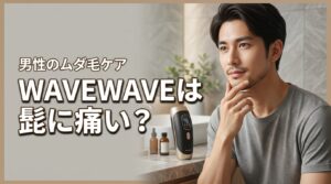 男性のムダ毛ケア！WAVEWAVE radiant graceは髭に痛い？