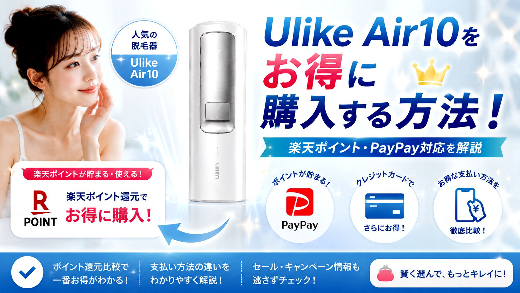 Ulike Air10をお得に購入する方法！楽天ポイントや支払い方法を比較解説！