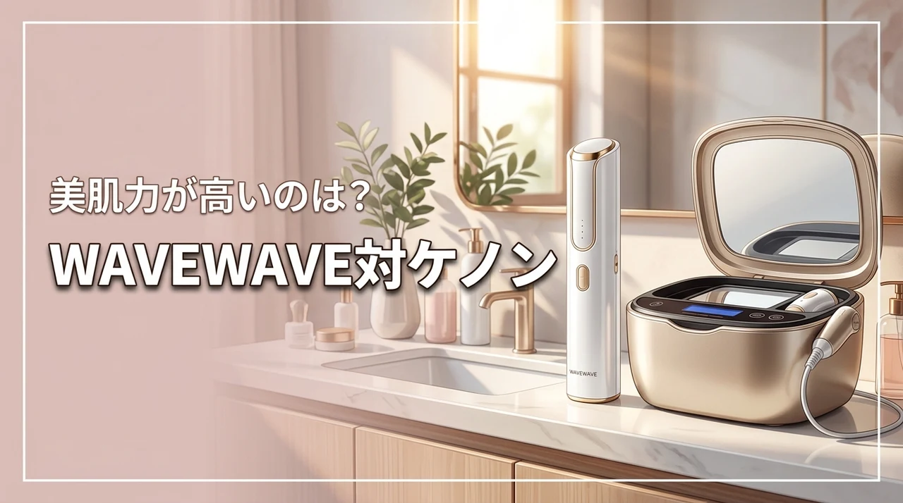 WAVEWAVE Radiant Graceとケノンを比較！どっちが美肌に良い？
