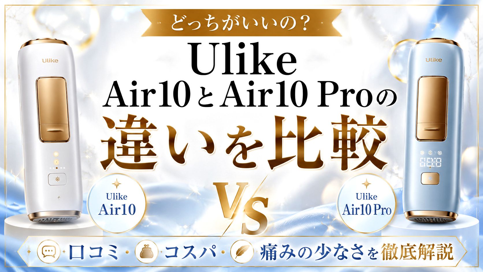 Ulike Air10とUlike Air10 Proの違いは？口コミやコスパを比較して分かりやすく解説！