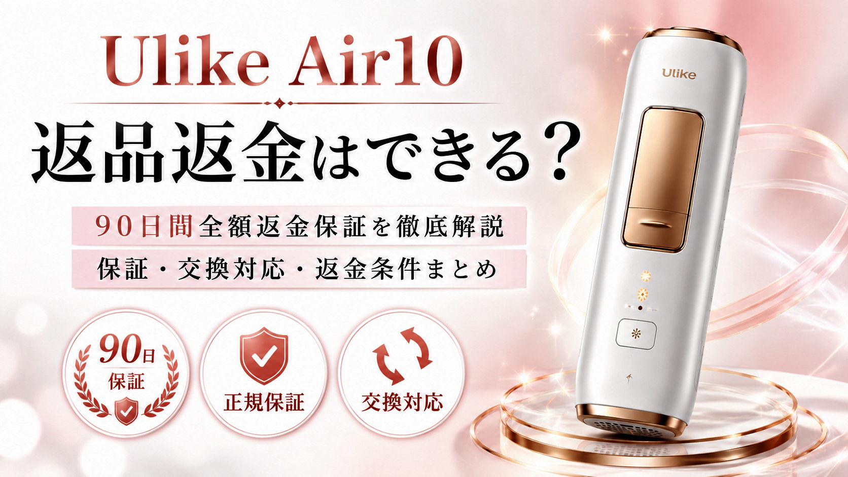 Ulike Air10は返品や返金はできる？90日間全額返金保証の条件や故障時の交換対応を徹底解説！