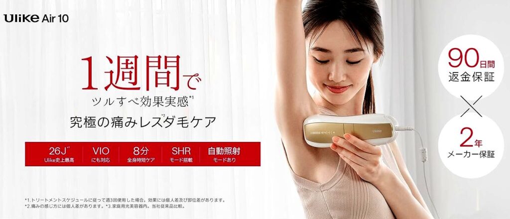 Ulike Air10を購入するなら公式サイトがおすすめ