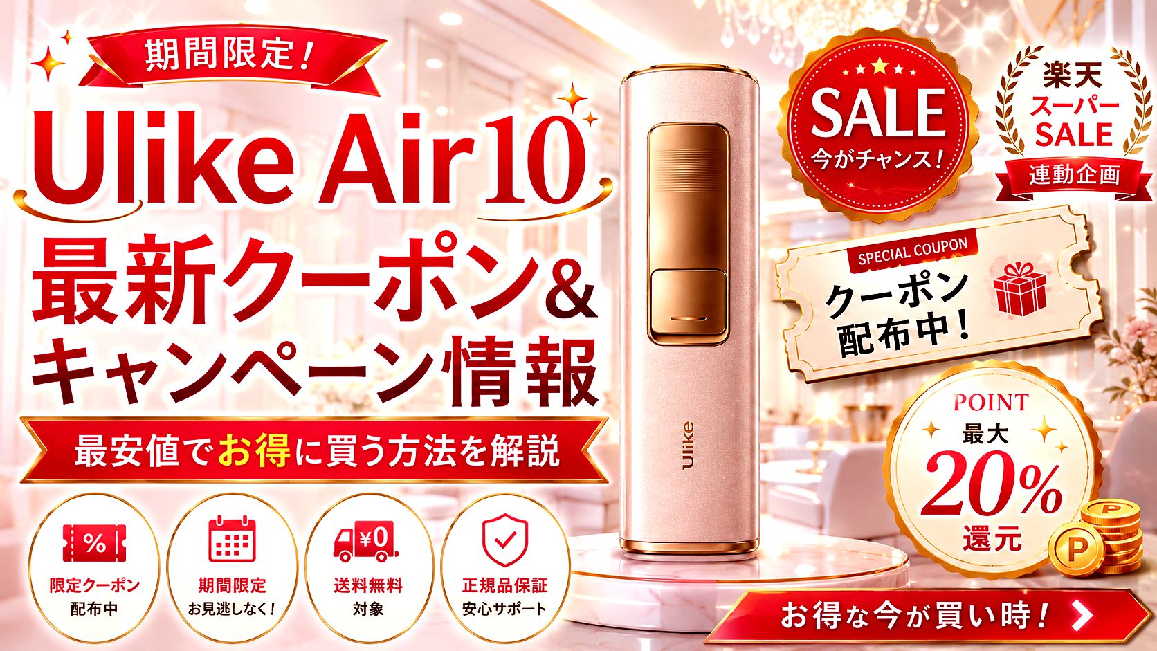 Ulike Air10の限定クーポンはある？最新キャンペーン情報を徹底解説！