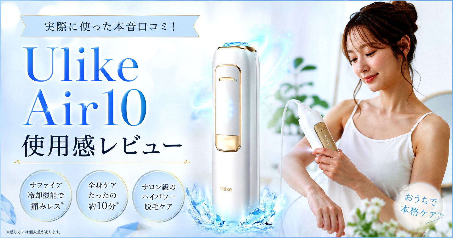 Ulike Air10 使用感レビュー！実際に1か月使った効果と口コミを本音解説！