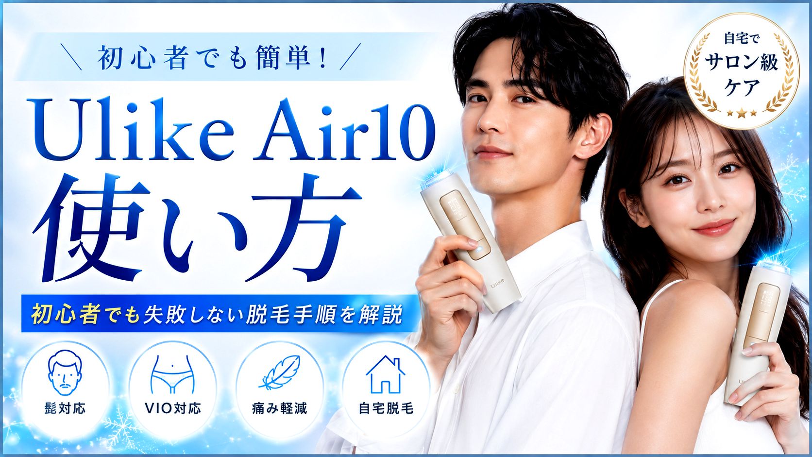Ulike air10 使い方は簡単？初心者でも失敗しない脱毛手順を徹底解説！