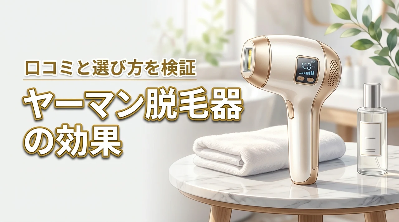 ヤーマンのレイボーテ脱毛器は効果ある?口コミから分かった実力と失敗しない選び方を詳しく解説!