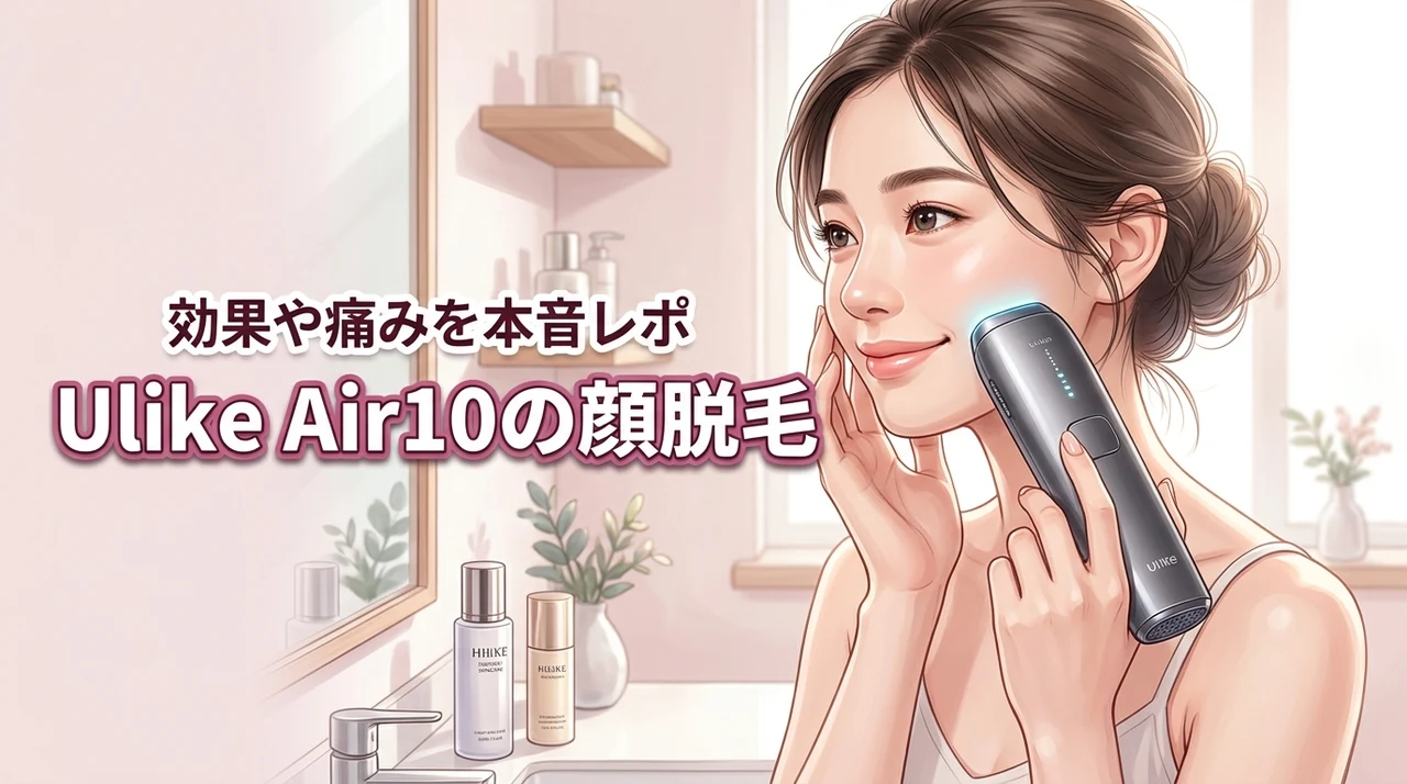 Ulike Air10の顔脱毛は効果ある?リアルな口コミから痛み・安全性まで本音レビュー!