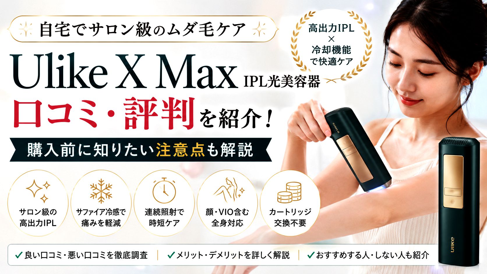 Ulike X Maxの悪い口コミはある？購入前に知りたい後悔しないための評判と注意点を解説！