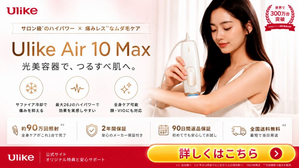 Ulike Air 10 Maxの最新価格やキャンペーンはコチラ