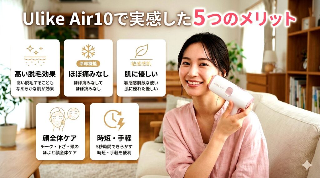 Ulike Air10で実感した5つのメリット