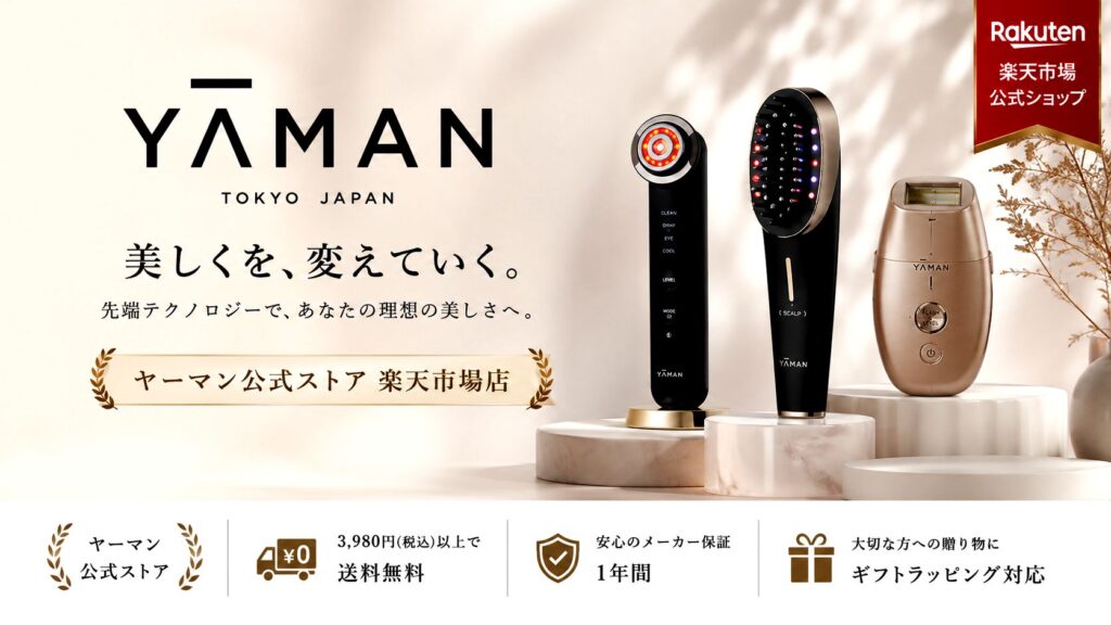 ヤーマン公式ストア楽天市場店はコチラから