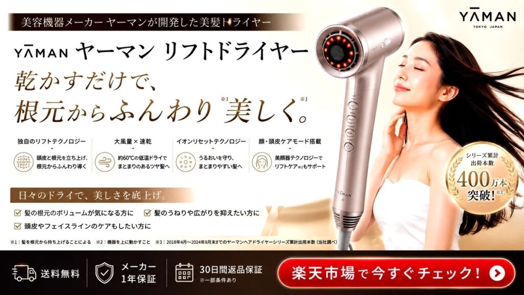 ヤーマンリフトドライヤーの最新価格や割引きキャンペーンを確認する方はコチラ