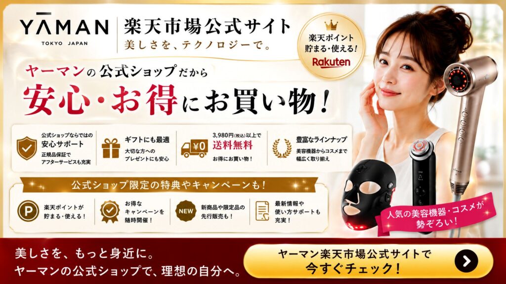 ヤーマン楽天市場公式サイトで人気のレイボーテシリーズの最新価格やキャンペーンを確認する方はコチラから