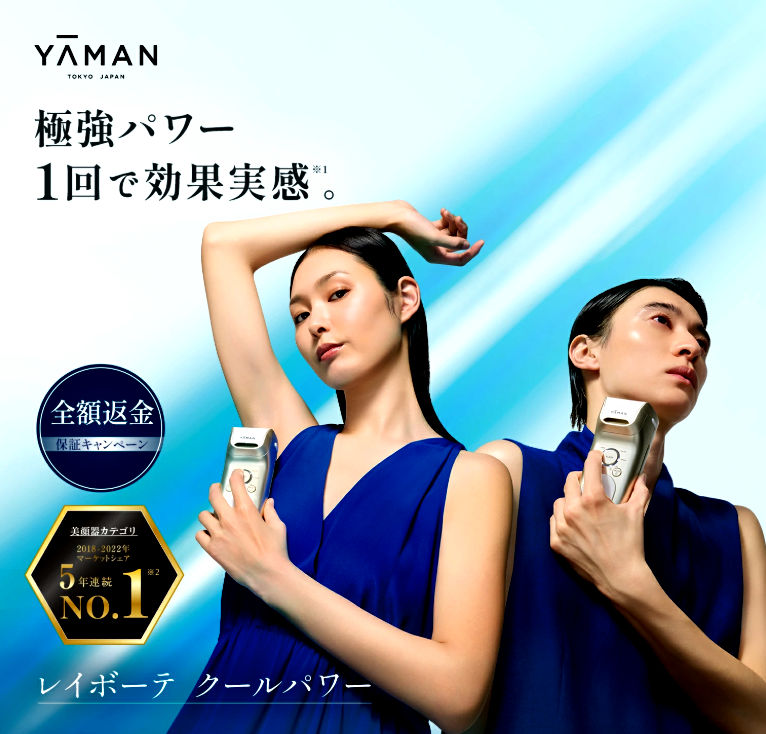 脱毛器・光美容器で人気のヤーマン 最新モデル《レイボーテ クールパワー》
