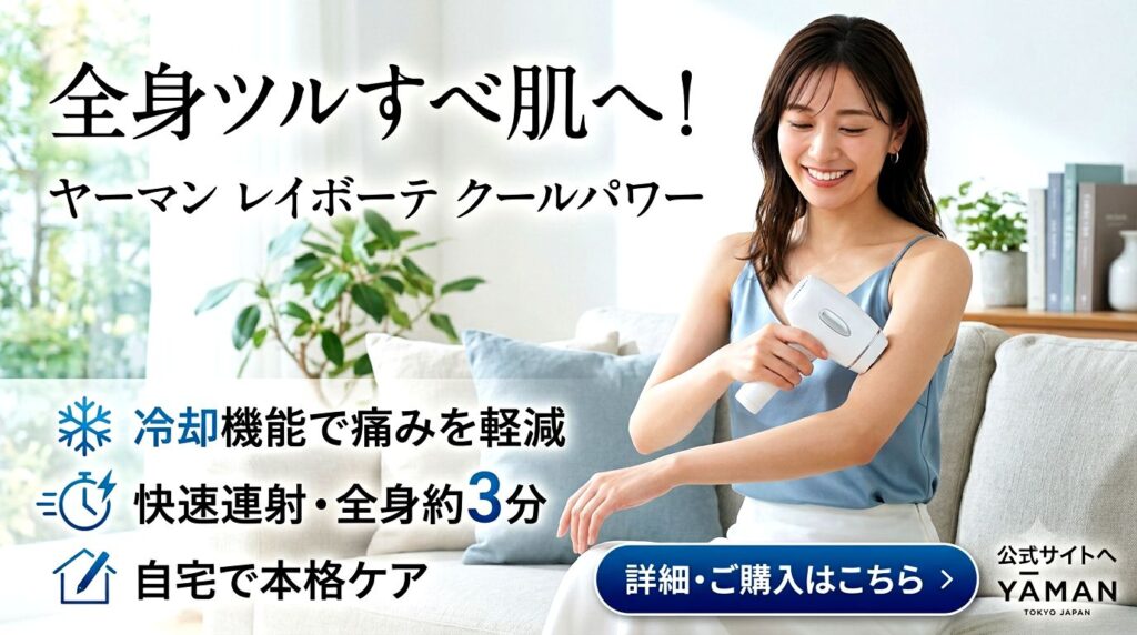 レイボーテ クールパワーの最新価格やキャンペーンを確認する方はコチラから