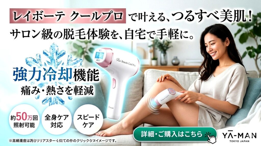 ヤーマン レイボーテ クールプロの最新価格やキャンペーンを確認する方はコチラから