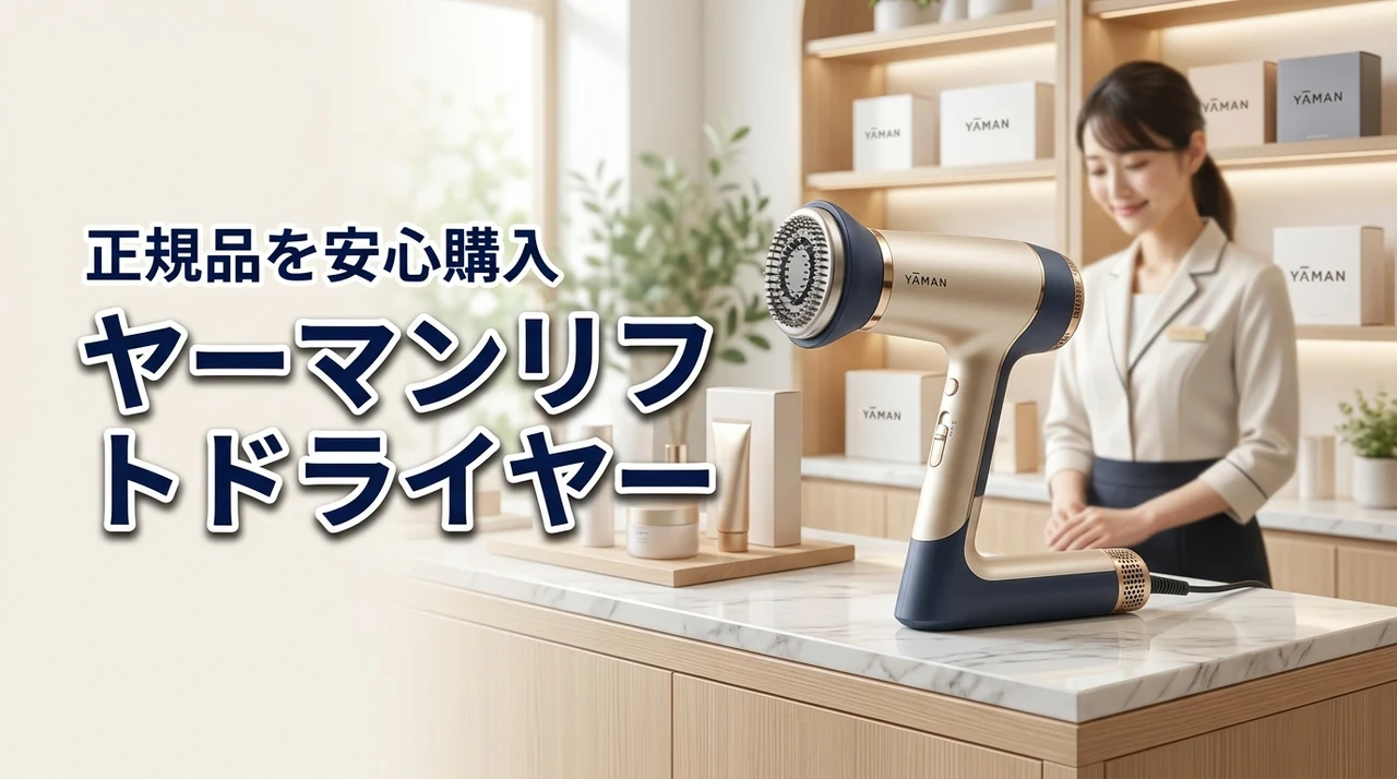 ヤーマンリフトドライヤーはどこで買える？正規品を安心して購入するなら取扱店・楽天・Amazon・公式のどこが良いかを徹底比較！