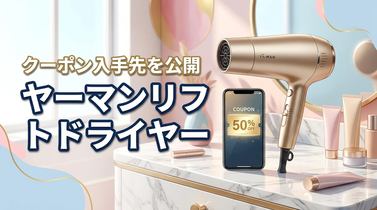 知らないと損！ヤーマンリフトドライヤーのクーポンがどこでもらえるか全公開