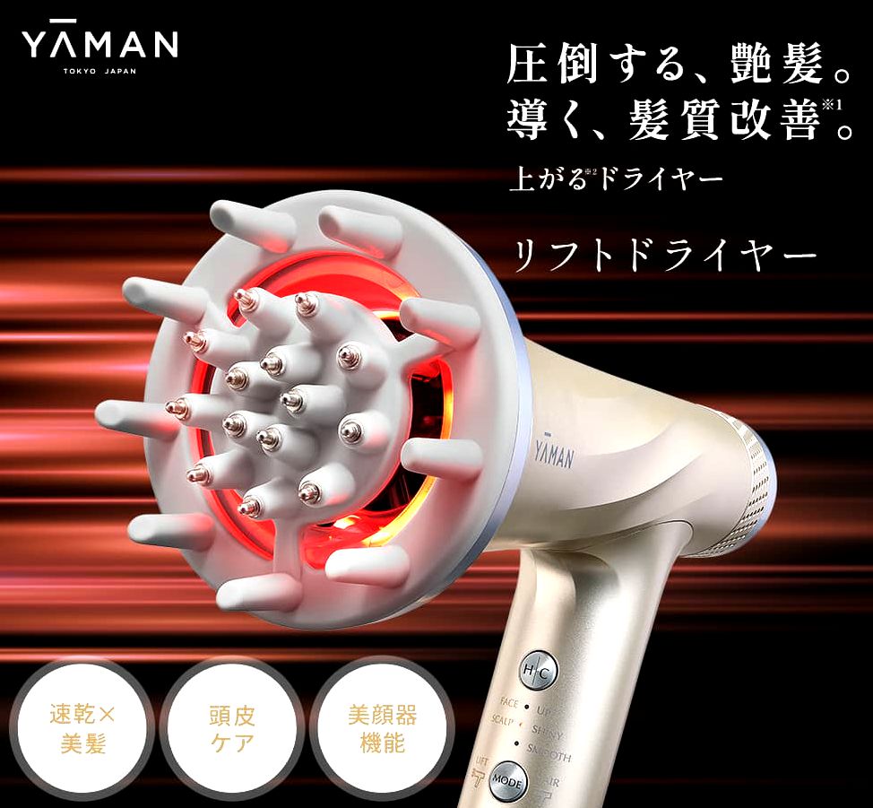 ヤーマンリフトドライヤーの詳細はコチラから