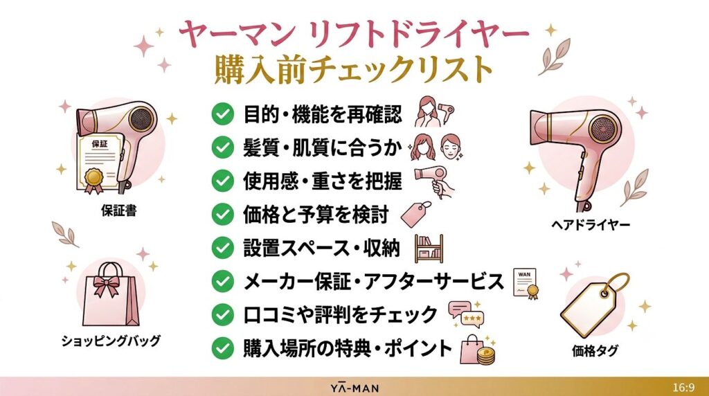 ヤーマン リフトドライヤー 購入前チェックリスト
