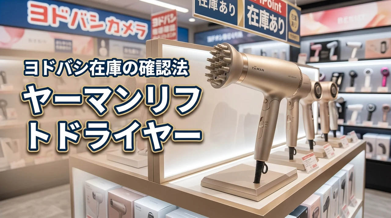 ヤーマンリフトドライヤーはヨドバシのどの店舗に在庫がある？確認方法と注意点