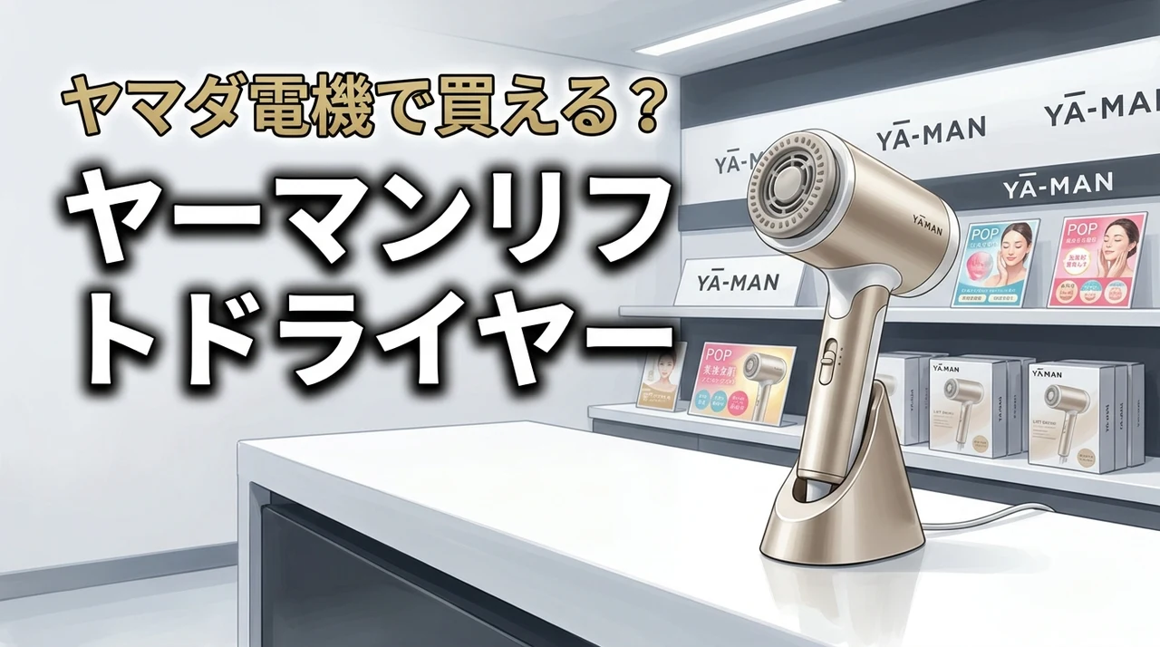 ヤーマンリフトドライヤーはヤマダ電機の店頭販売で買える？在庫と価格を調査