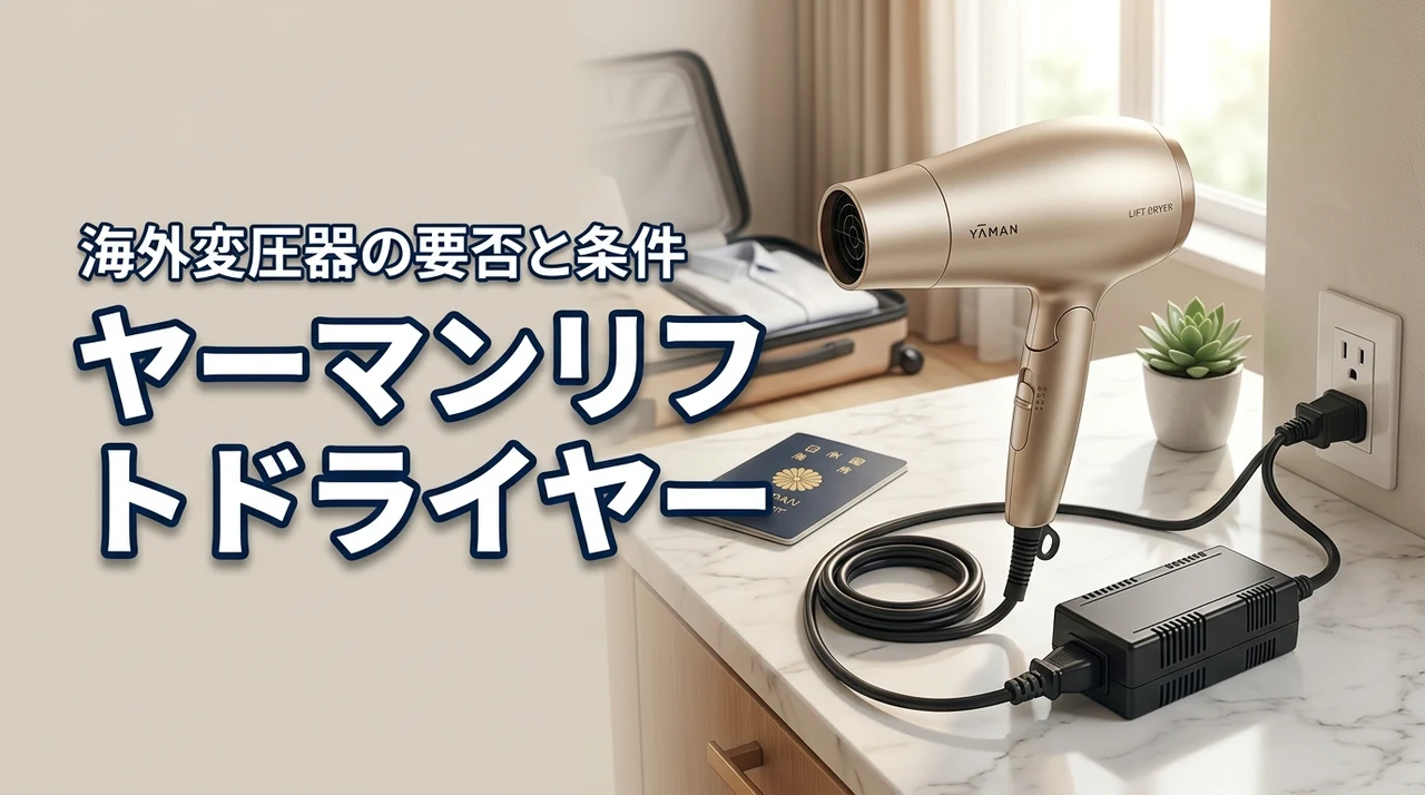 ヤーマンリフトドライヤーに海外変圧器は必要？安全に使う条件と3つの海外対応ポイント