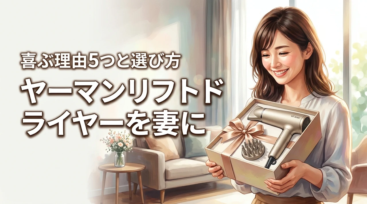 ヤーマンリフトドライヤーを妻にプレゼント！喜ぶ理由5つと後悔しない選び方