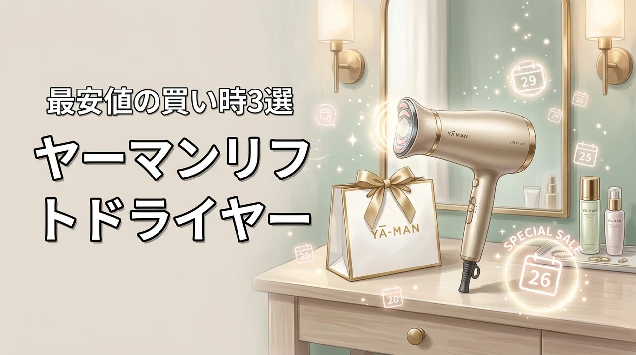 ヤーマンリフトドライヤーのセールはいつ買うのが正解？最安値で狙う3つの時期